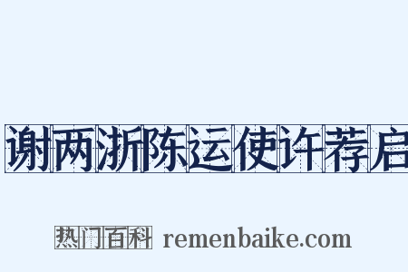 谢两浙陈运使许荐启是什么意思的图片
